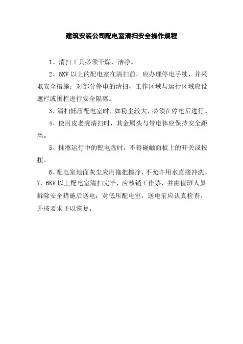 建筑安装公司配电室清扫安全操作规程