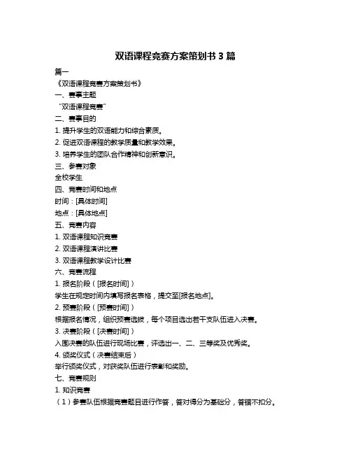 双语课程竞赛方案策划书3篇