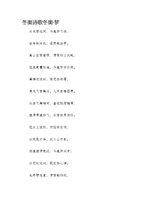 冬奥诗歌冬奥·梦