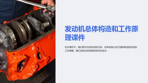 发动机总体构造和工作原理课件