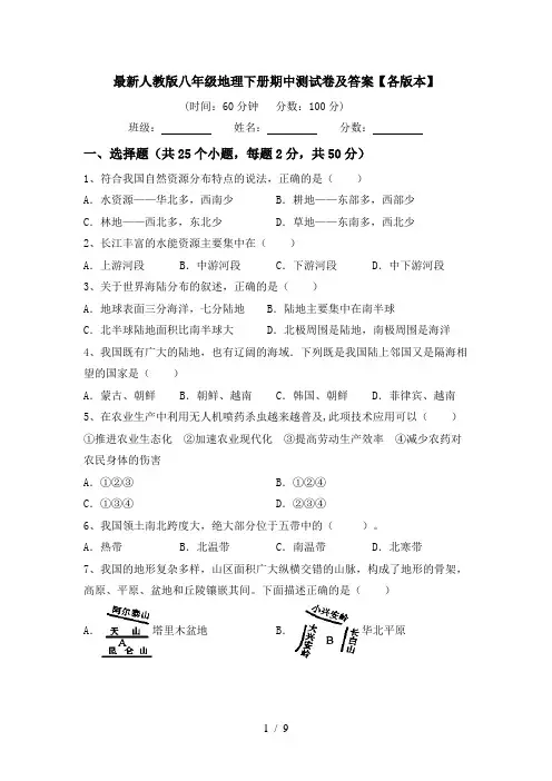 最新人教版八年级地理下册期中测试卷及答案【各版本】