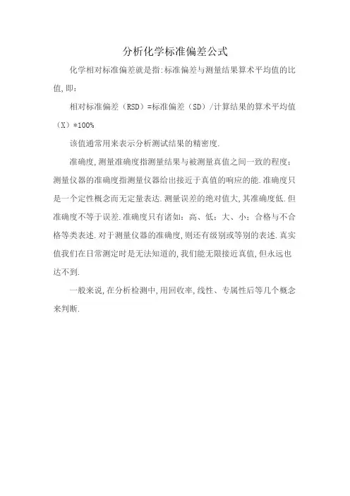 分析化学标准偏差公式