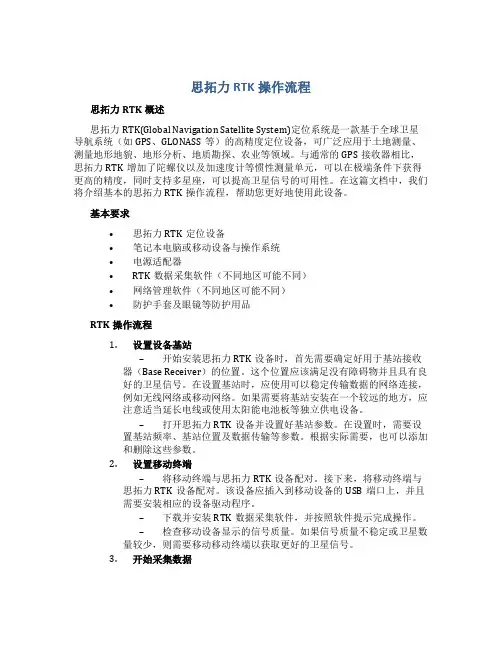 思拓力RTK操作流程