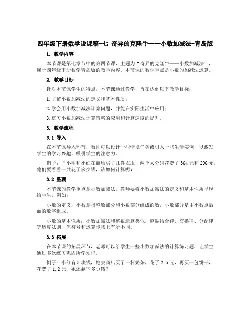 四年级下册数学说课稿-七 奇异的克隆牛——小数加减法-青岛版