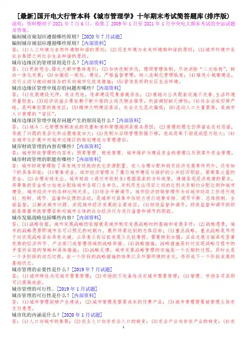 [最新]国开电大行管本科《城市管理学》十年期末考试简答题库(排序版)
