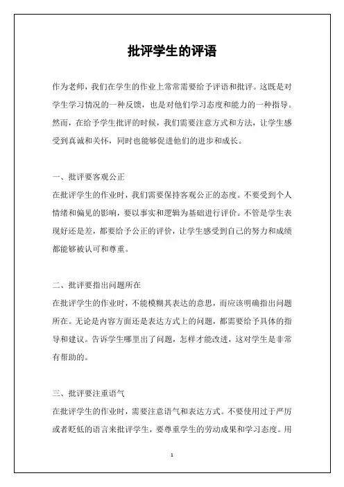 批评学生的评语