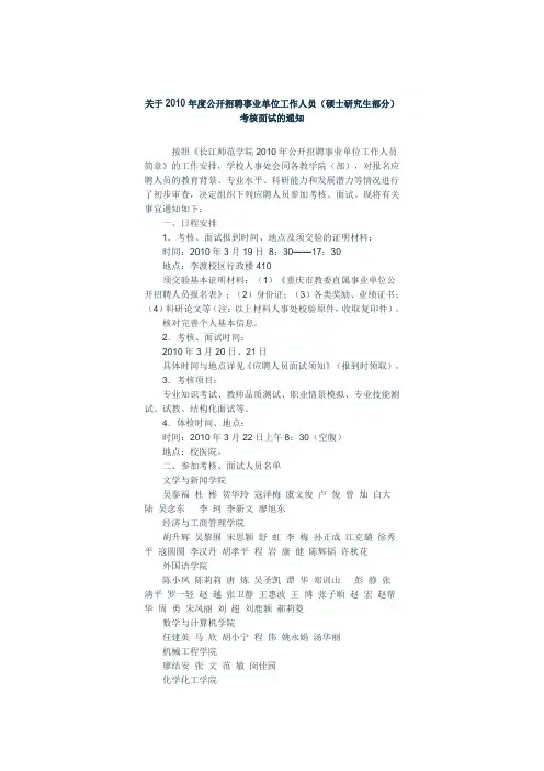 关于2010年度公开招聘事业单位工作人员(硕士研究生部分)考核面试的通知