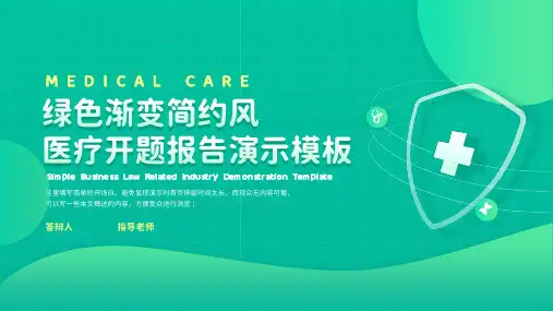 绿色渐变简约风医疗开题报告PPT模板