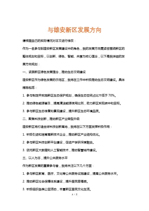 与雄安新区发展方向