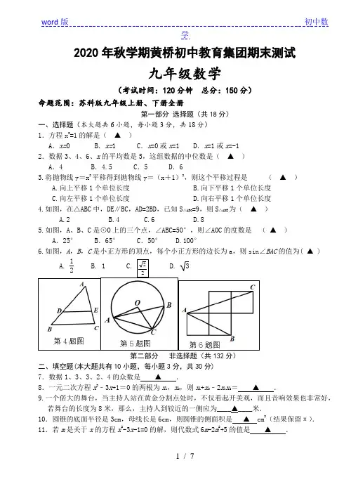 江苏省泰兴市黄桥初中教育集团2020—2021学年九年级上学期数学期末试卷(含答案)