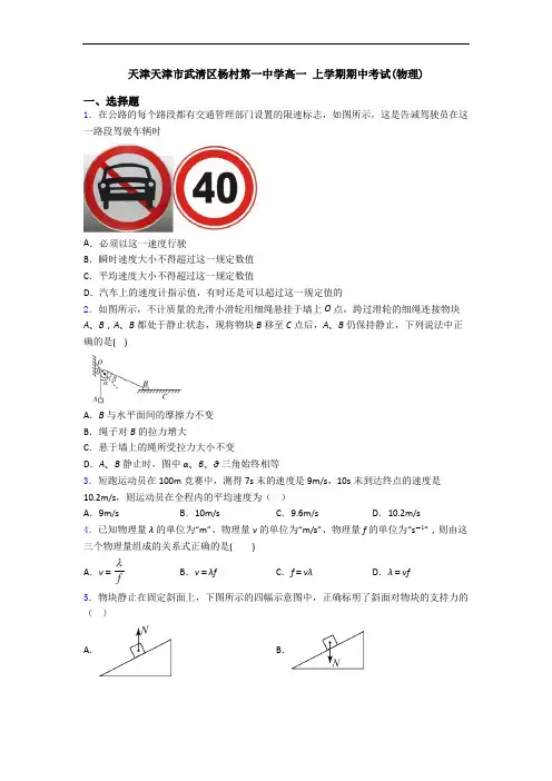 天津天津市武清区杨村第一中学高一 上学期期中考试(物理)