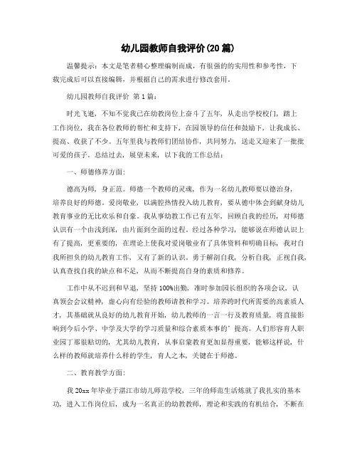 幼儿园教师自我评价(20篇)精选范文