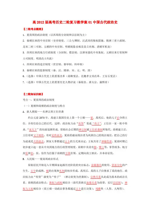高考历史二轮复习 01中国古代政治史教学案