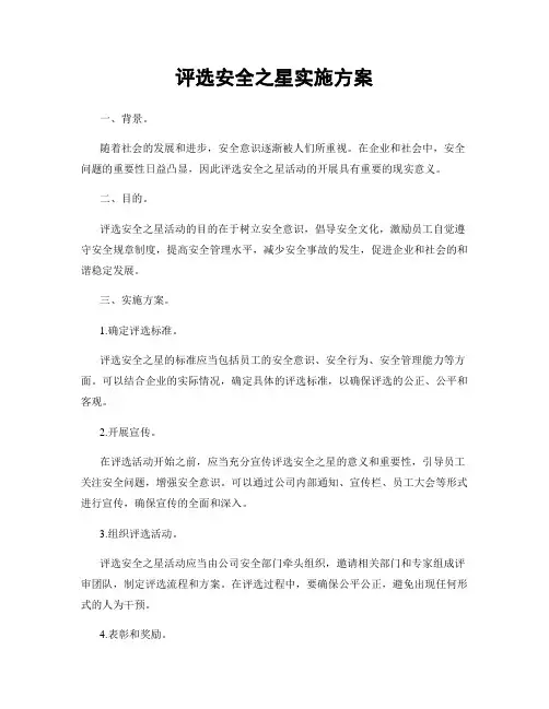 评选安全之星实施方案