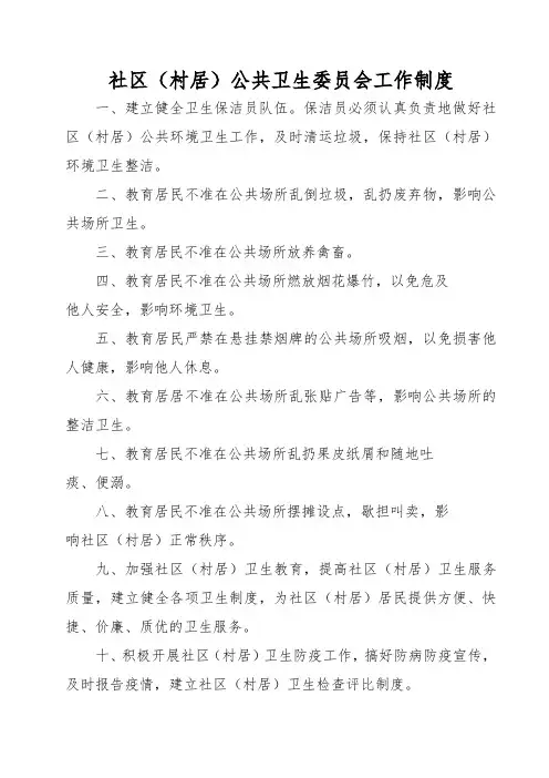 社区(村居)公共卫生委员会工作制度
