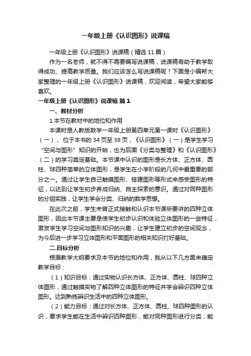 一年级上册《认识图形》说课稿（精选11篇）