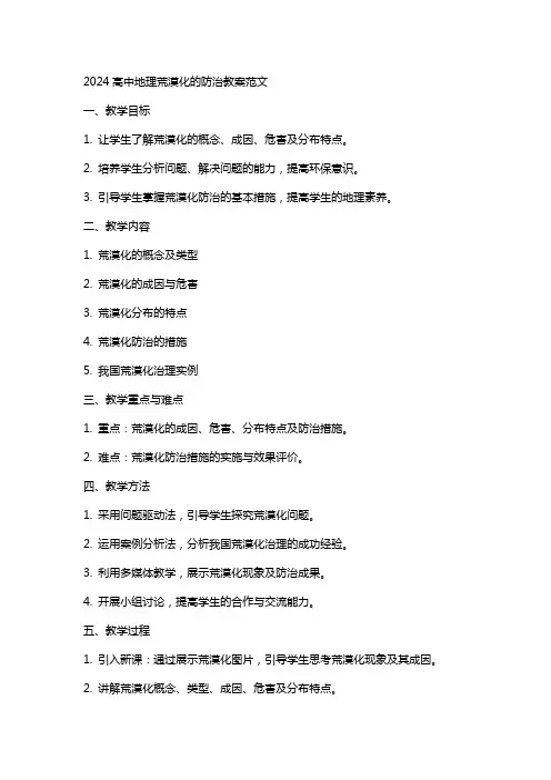 2024高中地理荒漠化的防治教案范文