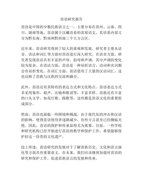 苗语研究报告