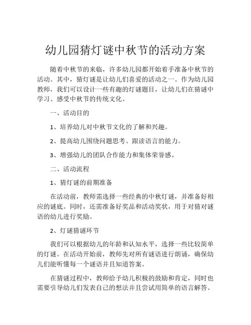 幼儿园猜灯谜中秋节的活动方案