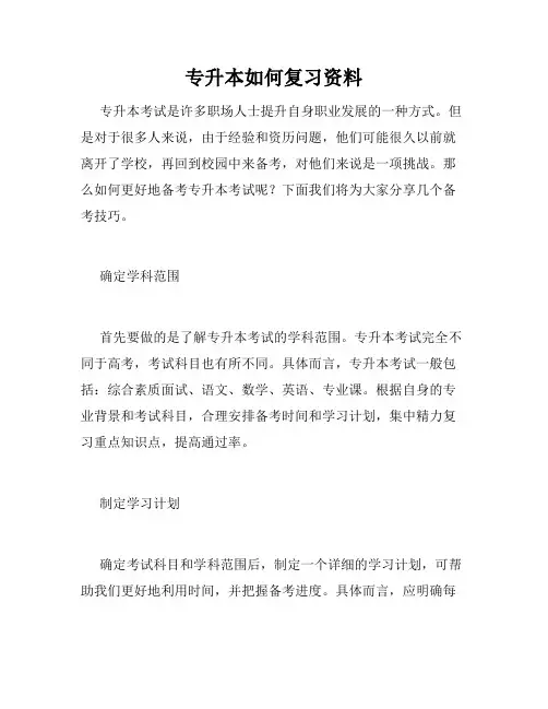 专升本如何复习资料