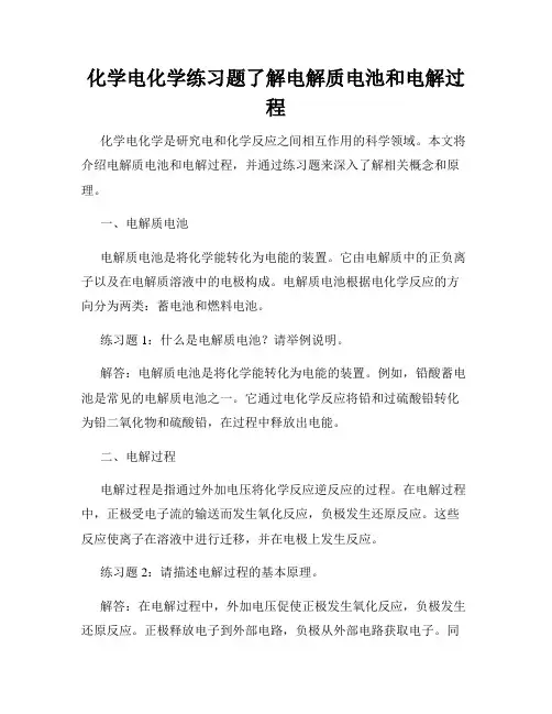 化学电化学练习题了解电解质电池和电解过程