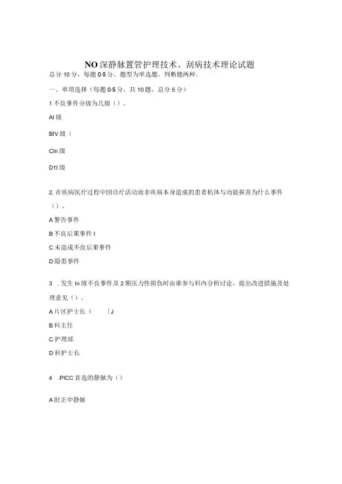N0深静脉置管护理技术、刮痧技术理论试题