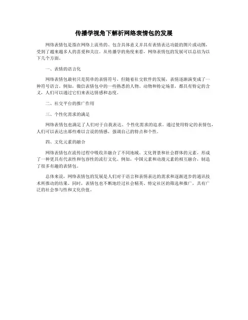 传播学视角下解析网络表情包的发展