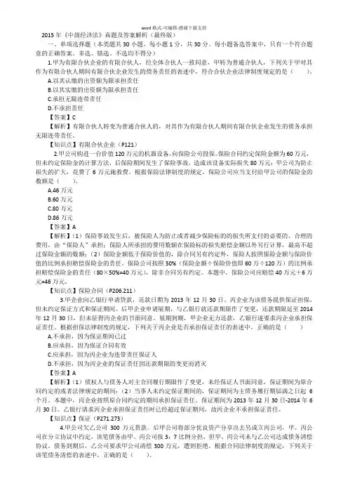 2015中级经济法真题及答案