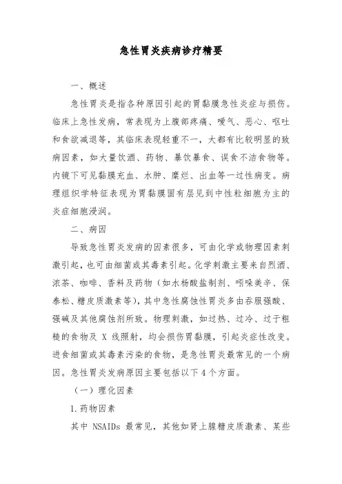 急性胃炎疾病诊疗精要