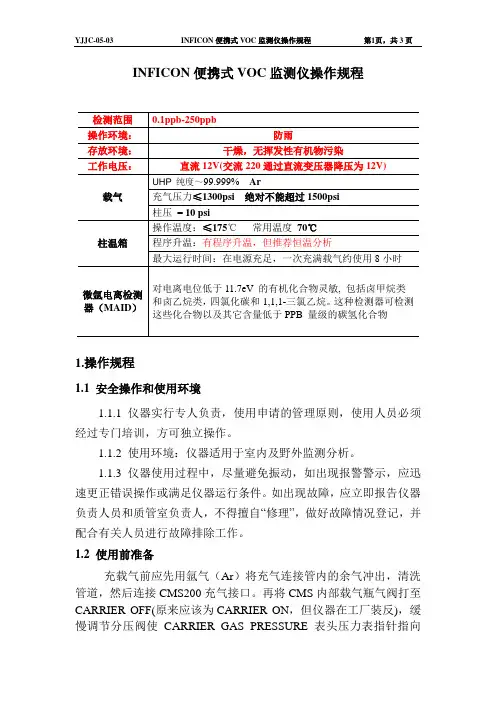 3--INFICON便携式VOC监测仪操作规程