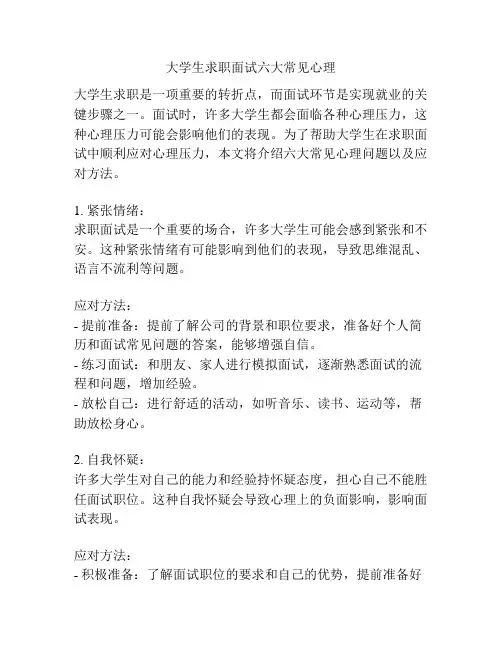 大学生求职面试六大常见心理