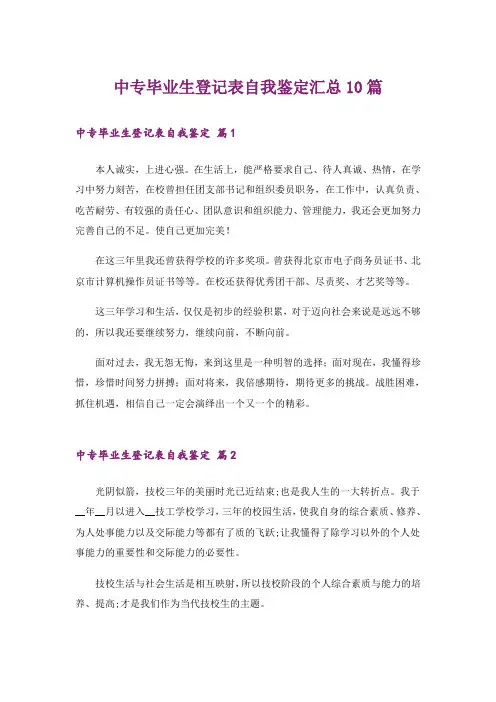 中专毕业生登记表自我鉴定汇总10篇