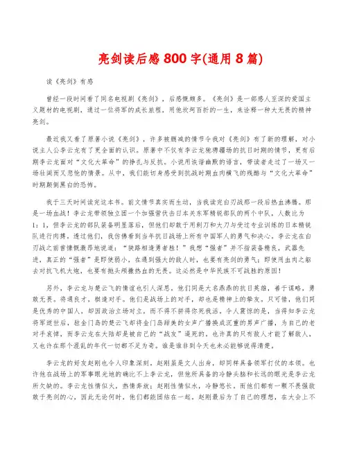 亮剑读后感800字(通用8篇)