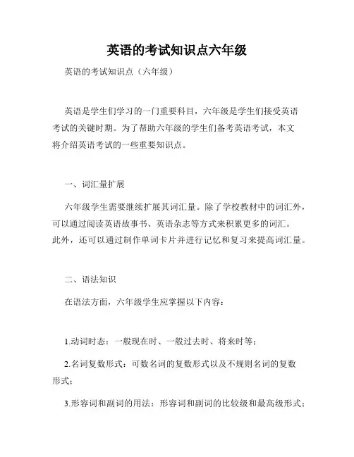 英语的考试知识点六年级