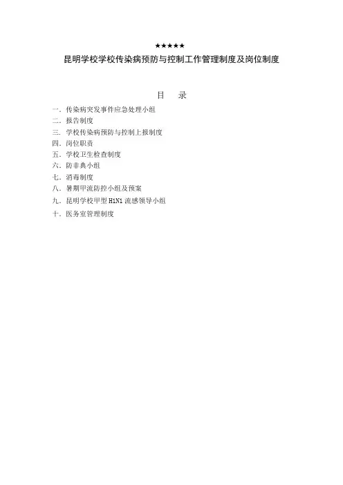 昆明学校学校传染病预防与控制工作管理制度及岗位制度