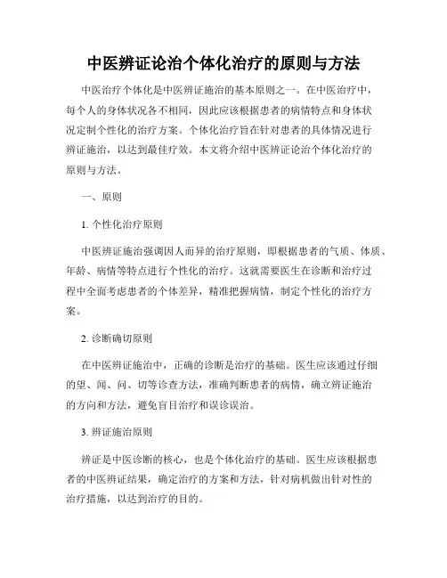 中医辨证论治个体化治疗的原则与方法
