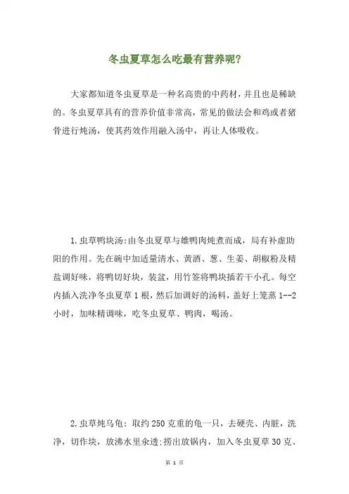 冬虫夏草怎么吃最有营养呢-