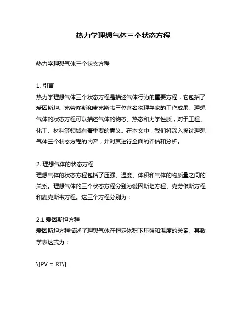 热力学理想气体三个状态方程