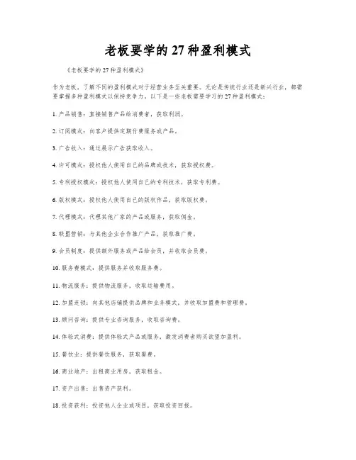老板要学的27种盈利模式