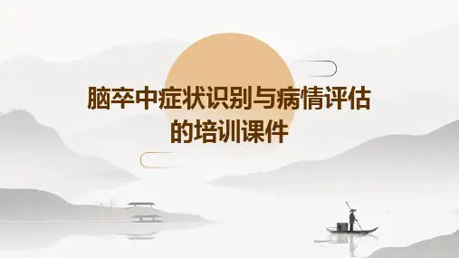 脑卒中症状识别与病情评估的培训课件