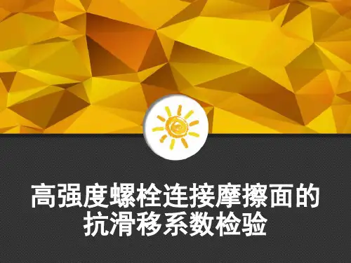 高强度螺栓连接摩擦面的抗滑移系数检验 PPT