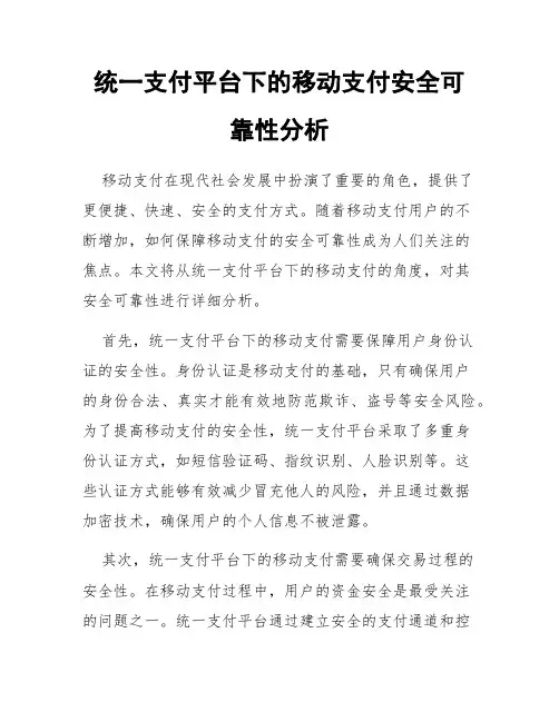 统一支付平台下的移动支付安全可靠性分析