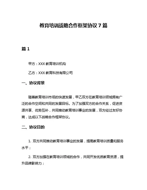 教育培训战略合作框架协议7篇