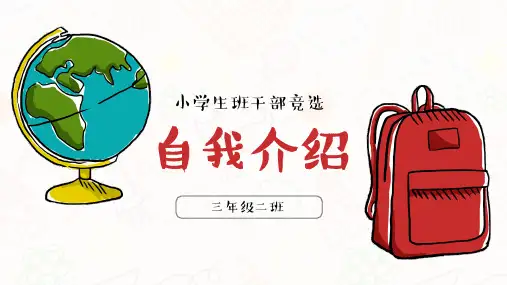 中小学自我介绍班干部竞选PPT课件