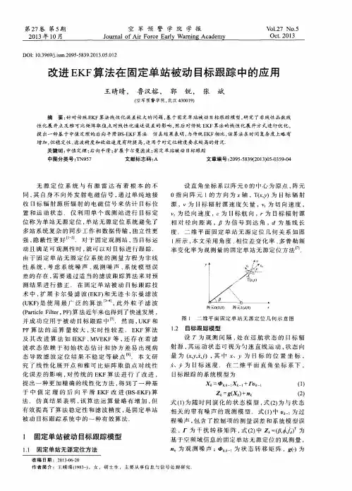 改进EKF算法在固定单站被动目标跟踪中的应用