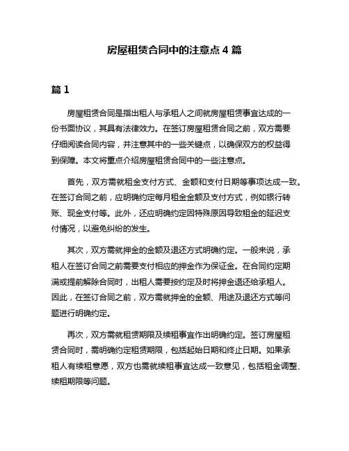 房屋租赁合同中的注意点4篇
