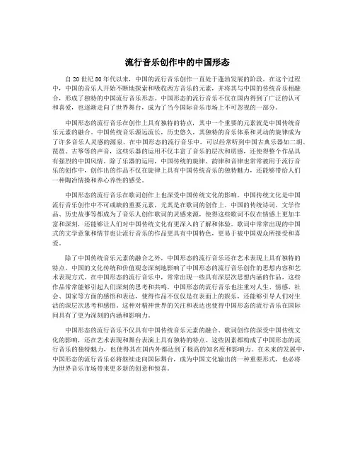 流行音乐创作中的中国形态