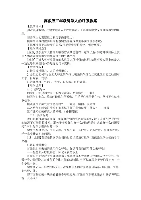 苏教版三年级科学人的呼吸教案