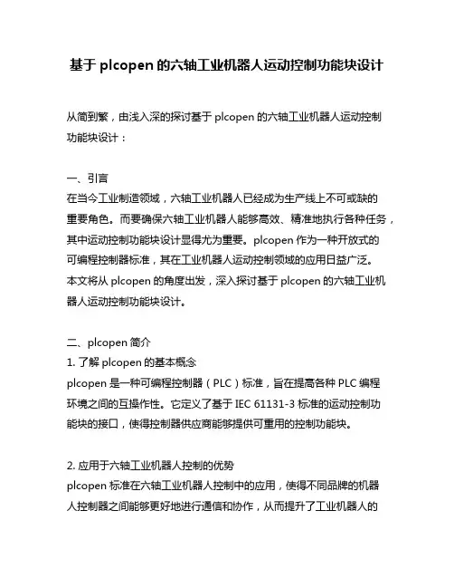 基于plcopen的六轴工业机器人运动控制功能块设计