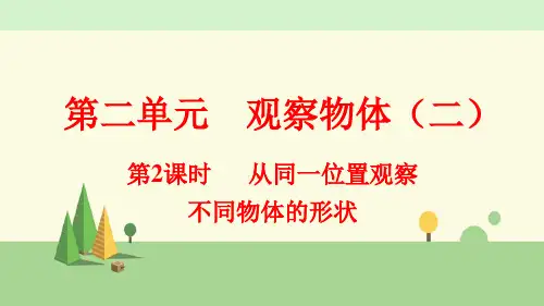 人教版数学四年级下册    从同一位置观察不同物体的形状